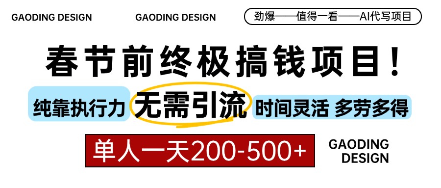 春节前搞钱终极项目，AI代写，纯执行力项目，无需引流、时间灵活、多劳多得，单人一天200-500，包回本-知创网