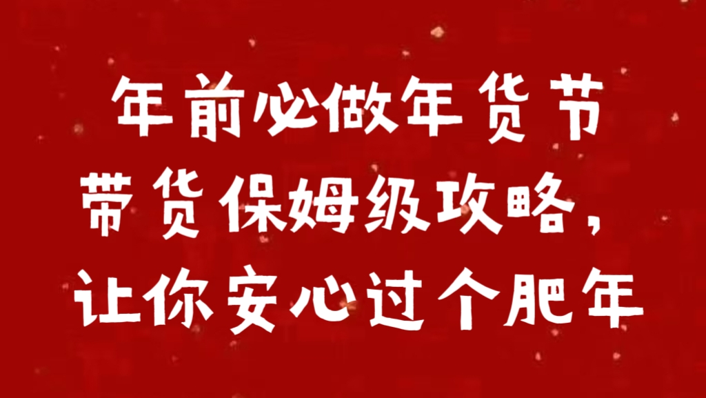 年前必做年货节带货保姆级攻略，让你安心过个肥年-知创网