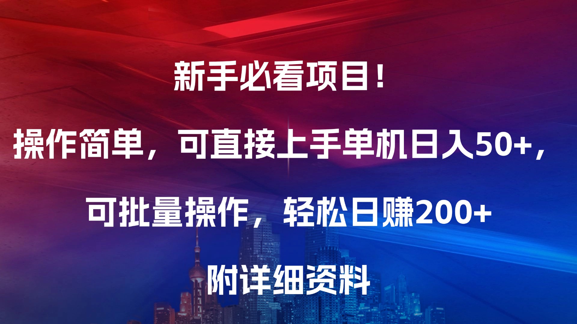 新手必看项目！操作简单，可直接上手，单机日入50+，可批量操作，轻松日赚200+，附详细资料-知创网