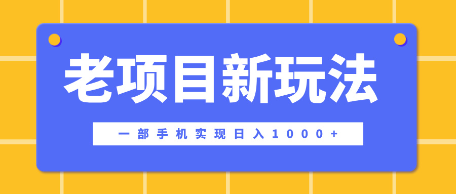 老项目新玩法，一部手机实现日入1000+，在这个平台卖天涯神贴才是最正确的选择-知创网