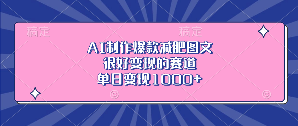 AI制作爆款减肥图文，很好变现的赛道，单日变现1000+-知创网