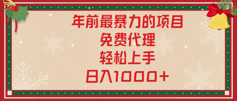 年前暴力项目，红包封面，免费搭建商城，小白轻松上手，日入1000+-知创网