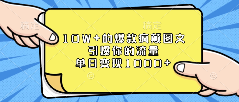 10W+的爆款疯颠图文，引爆你的流量，单日变现1000+-知创网