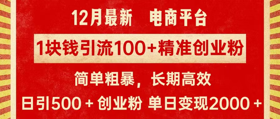 拼多多淘宝电商平台1块钱引流100个精准创业粉，简单粗暴高效长期精准，单人单日引流500+创业粉，日变现2000+-知创网