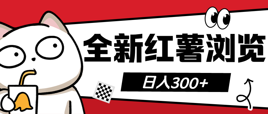 全新红薯浏览 日入300+-知创网