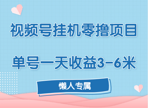 视频号挂机零撸项目，单号一天收益3-6米，帐号越多收益就越高！-知创网