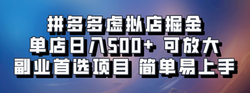 拼多多虚拟店项目，电脑挂机自动发货，单店日利润500+，可放大 副业首选项目 简单易上手-知创网