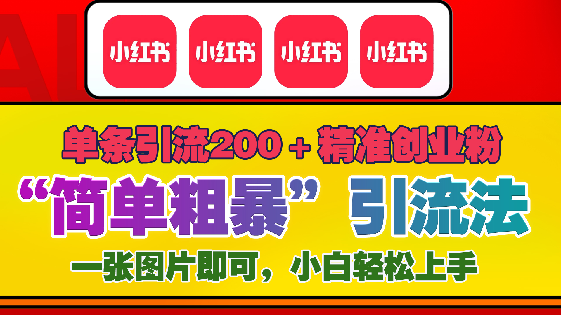 12底最新小红书单日引流200+创业粉，“简单粗暴”引流法，一张图片即可操作，小白轻松上手，私信根本回不完-知创网