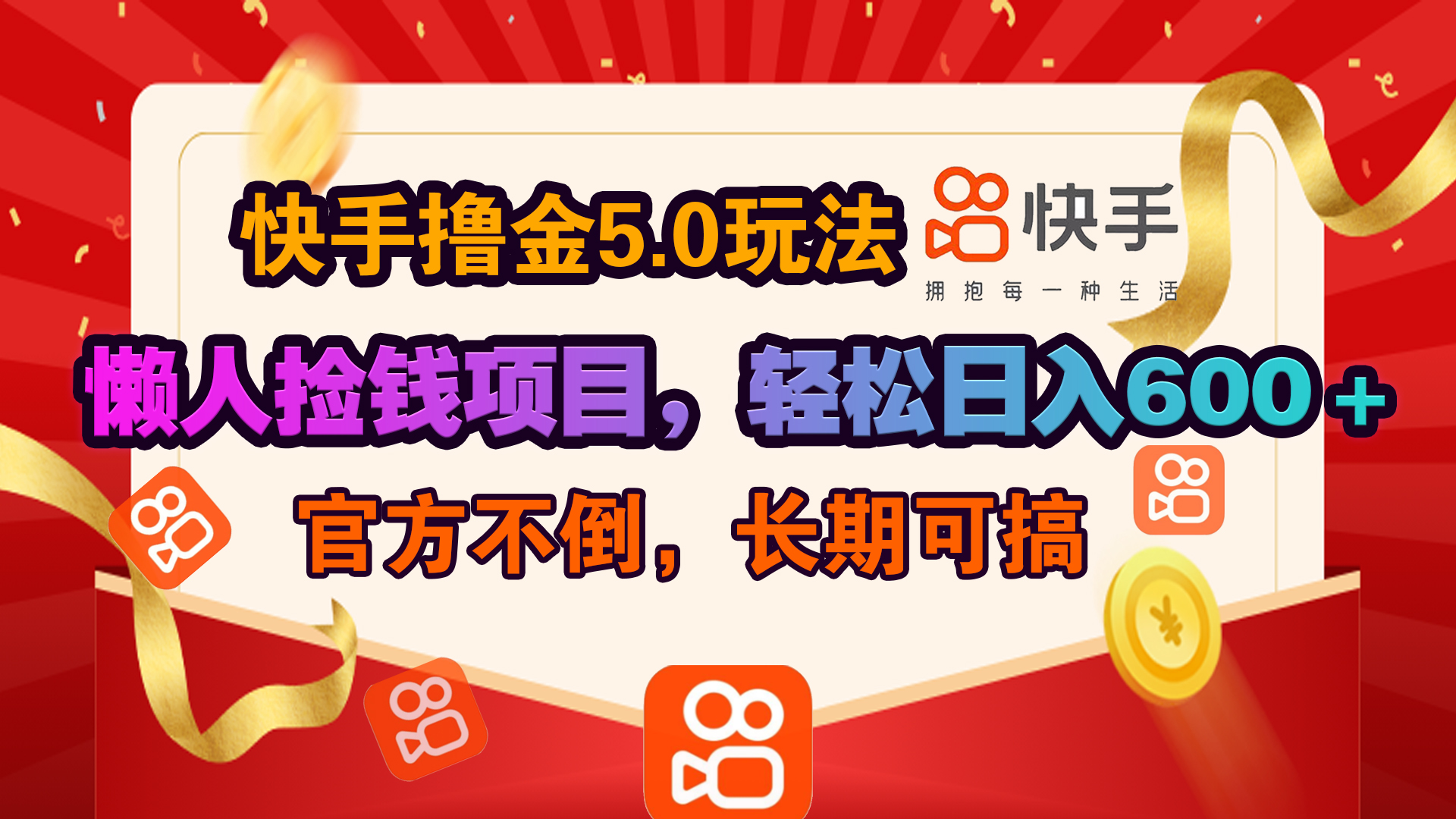 快手撸金5.0玩法,懒人捡钱项目，官方扶持，轻松日入600＋-知创网