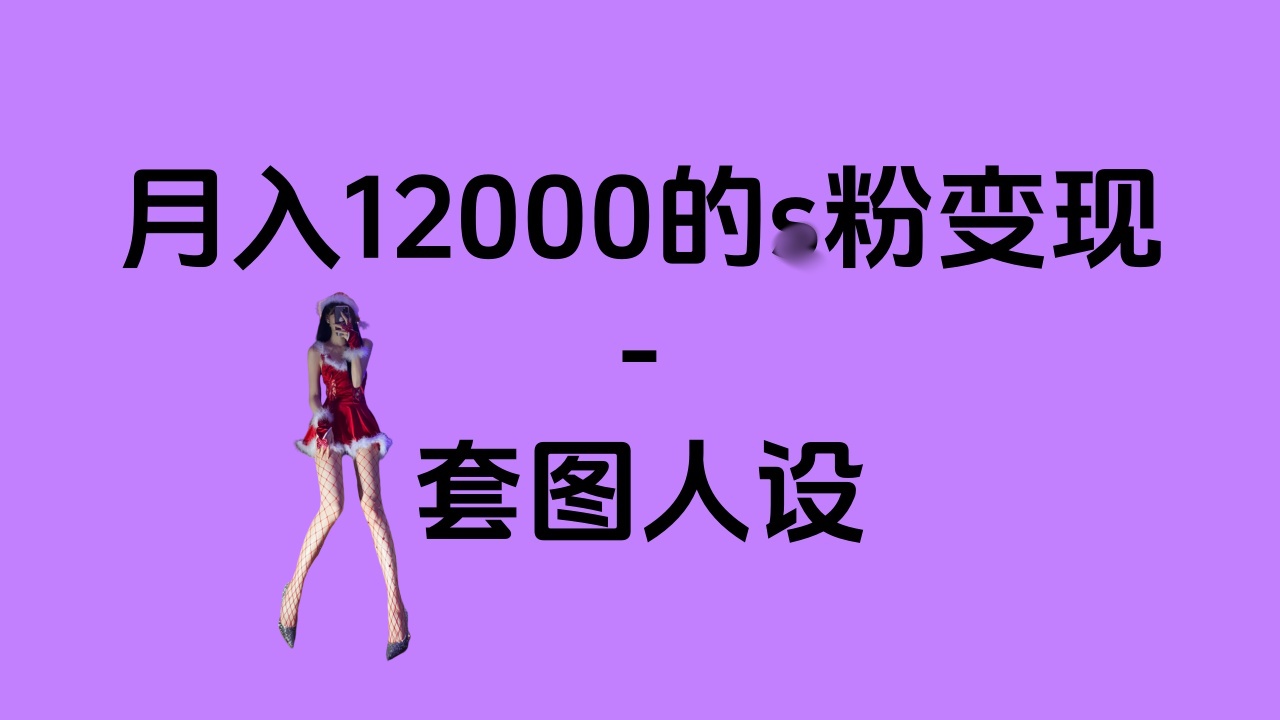 一部手机月入12000+的s粉变现，永远蓝海的项目——人性的弱点！-知创网