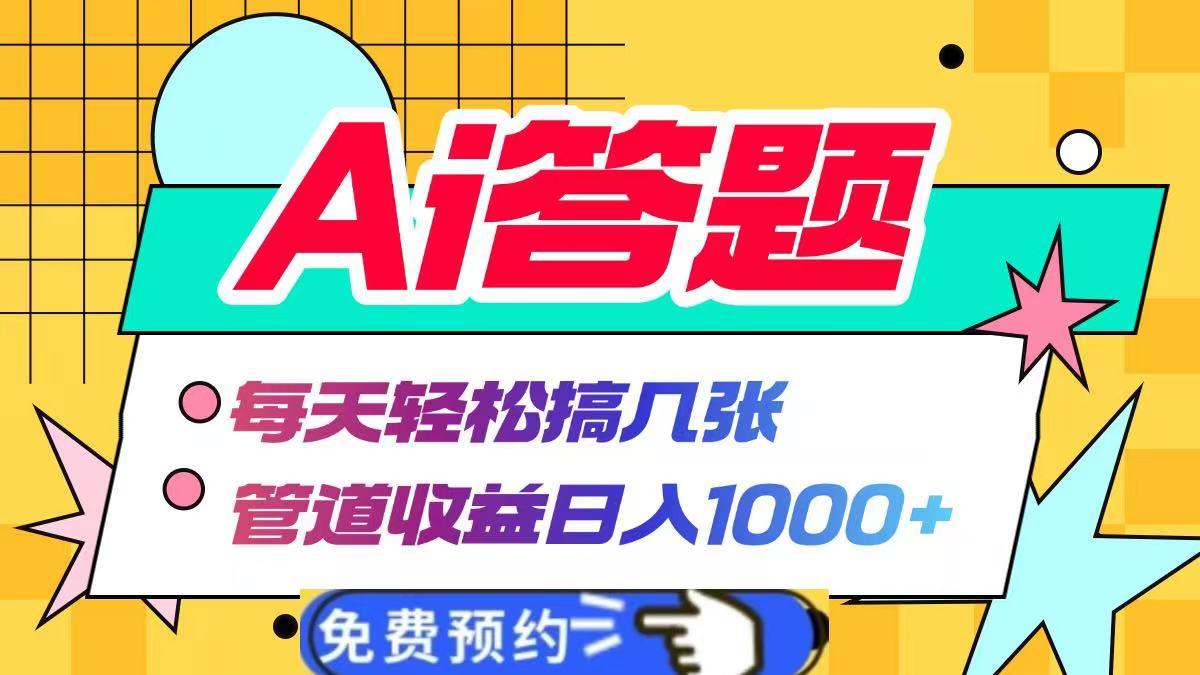 Ai答题全自动运行，每天轻松搞几张，管道收益日入1000+-知创网