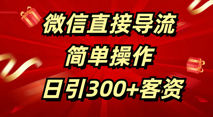 微信直接导流 简单操作 日引300+客资-知创网