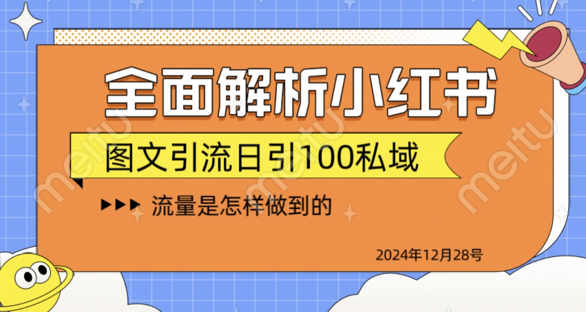 揭秘全网最火小红书引流日引100+-知创网