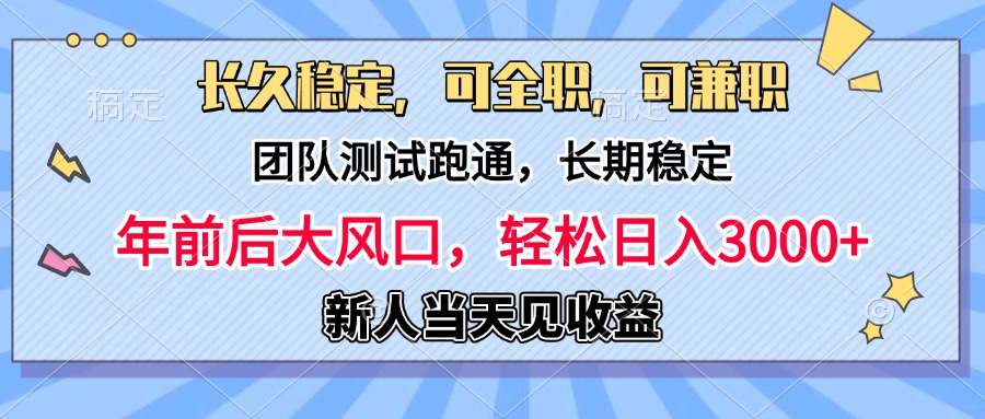 日入3000+，团队测试跑通，长久稳定，新手当天变现，可全职，可兼职-知创网