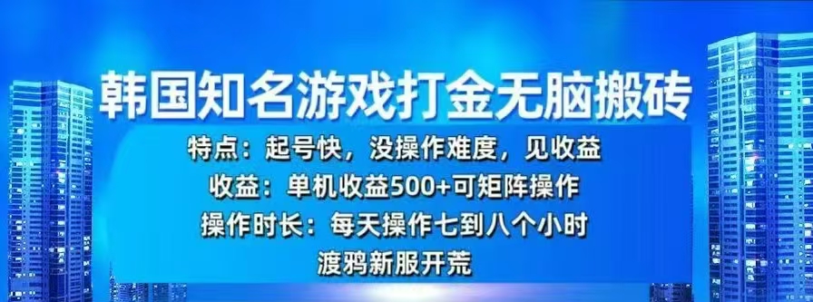 韩国知名游戏打金无脑搬砖，单机收益500+-知创网