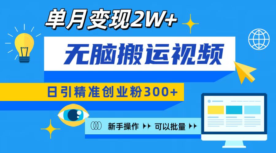 无脑搬运视频号可批量复制，新手即可操作，日引精准创业粉300+ 月变现2W+-知创网