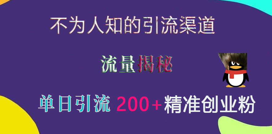 不为人知的引流渠道，流量揭秘，实测单日引流200+精准创业粉-知创网