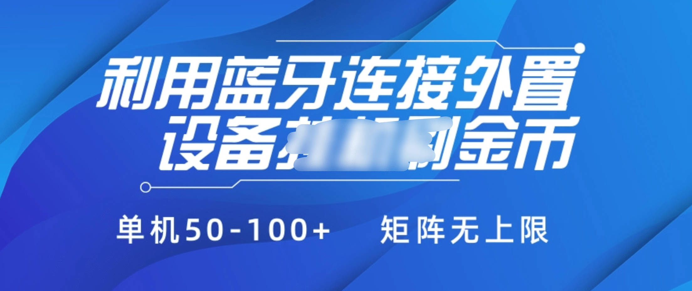 利用蓝牙连接外置设备看广告刷金币，刷金币单机50-100+矩阵无上限-知创网