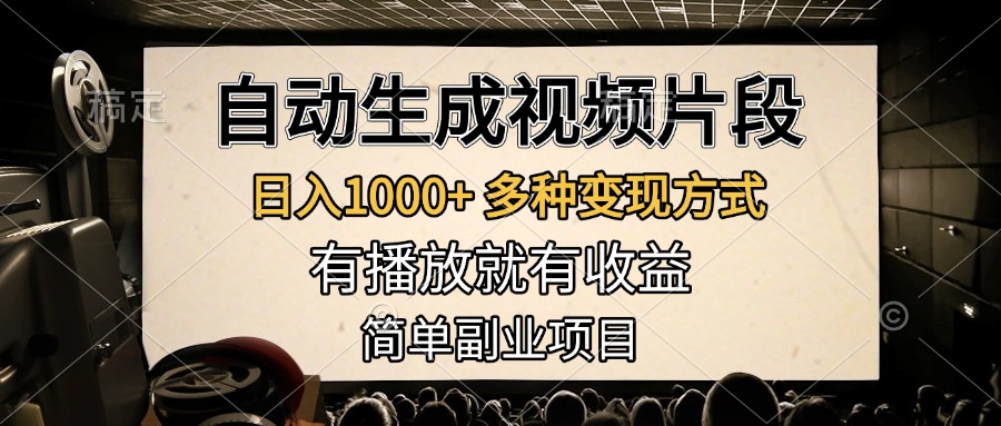 自动生成视频片段，日入1000+，多种变现方式，有播放就有收益，简单副业项目-知创网