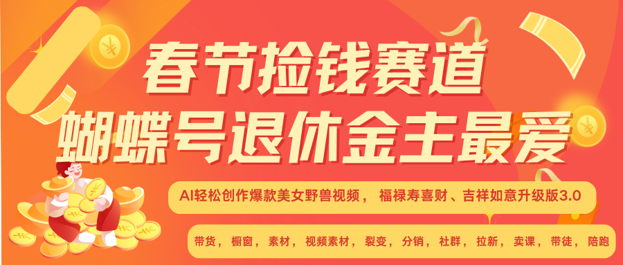 AI赚翻春节 超火爆赛道  AI融合美女和野兽  年前做起来单车变摩托   每日轻松十分钟  月赚米1W+  抓紧冲！可做视频 可卖素材 可带徒 小白 失业 宝妈 副业都可冲-知创网