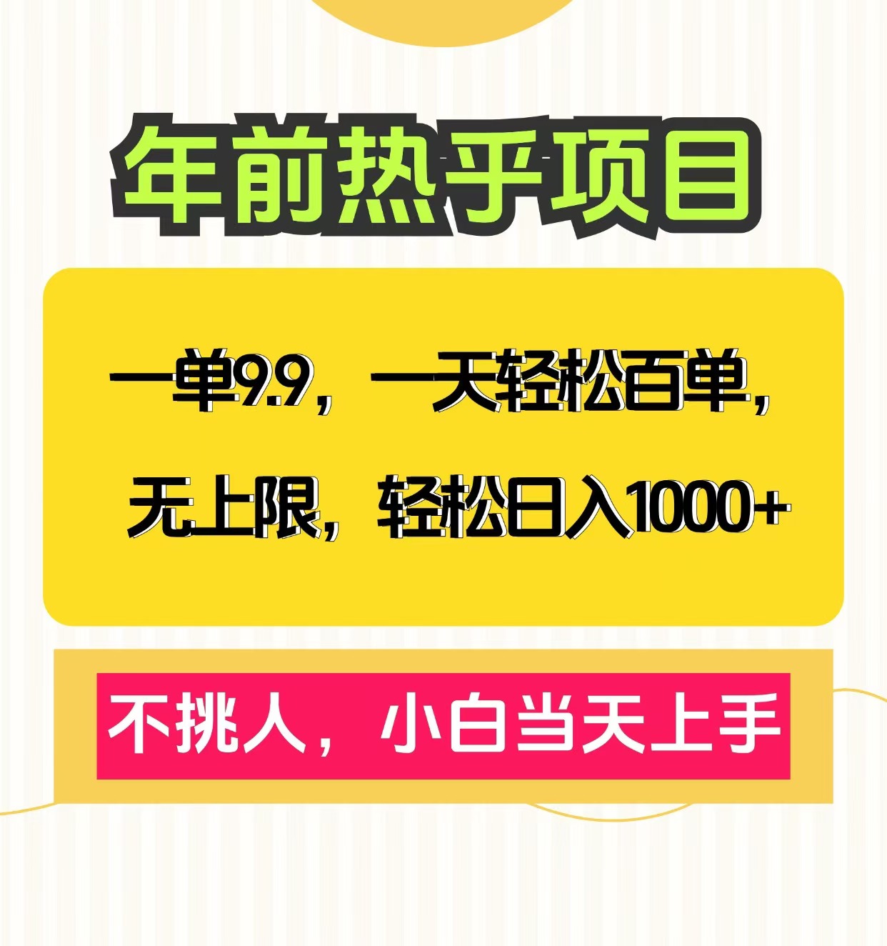 克隆爆款笔记引流私域，一单9.9，一天百单无上限，不挑人，小白当天上手，轻松日入1000+-知创网