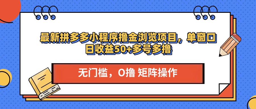 最新拼多多小程序撸金浏览项目，单窗口日收益50+多号多撸-知创网