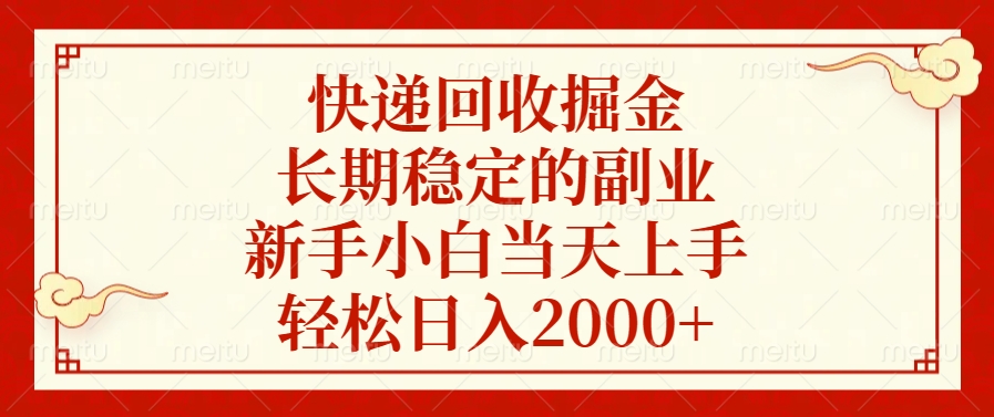 快递回收掘金，新手小白当天上手，长期稳定的副业，轻松日入2000+-知创网