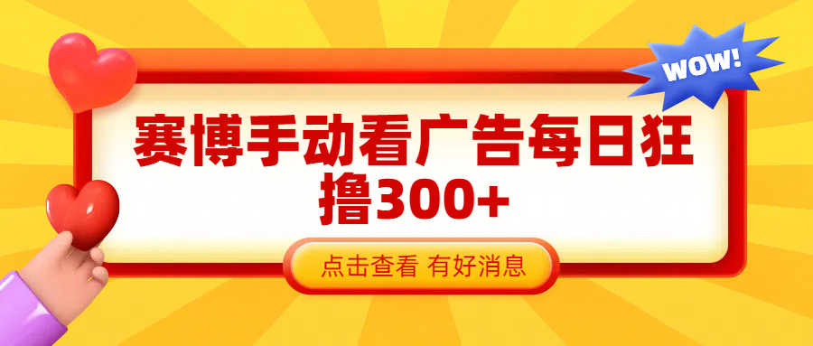 赛博看广告纯手动撸包每天300+-知创网