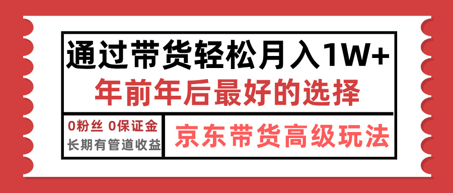 京东带货最新玩法，年底翻身项目，只需上传视频，单月稳定变现1w+-知创网