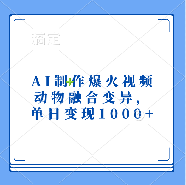 AI制作爆火视频，动物融合变异，单日变现1000+-知创网