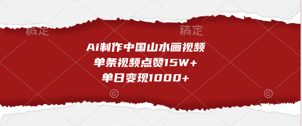 Ai制作中国山水画视频，单条视频点赞15W+，单日变现1000+-知创网