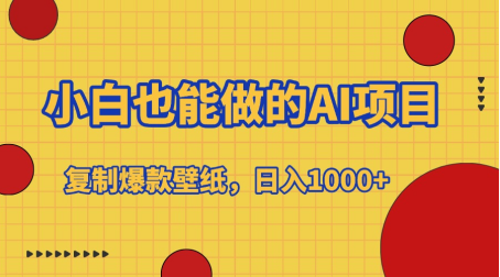 小白也能做的AI项目，复制爆款壁纸，日入1000+-知创网