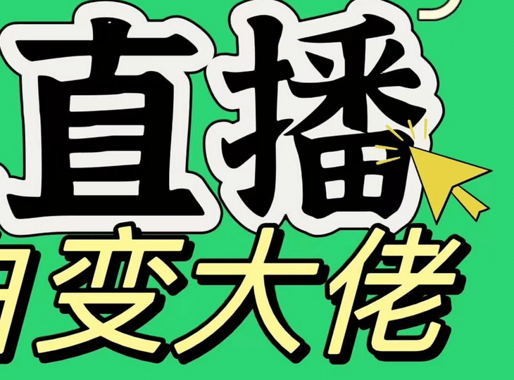 淘宝无人直播，蓝海项目，躺赚，纯挂机！日变现1000+-知创网