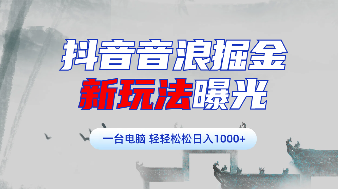 抖音音浪掘金，新玩法曝光学员轻松日入1000+-知创网