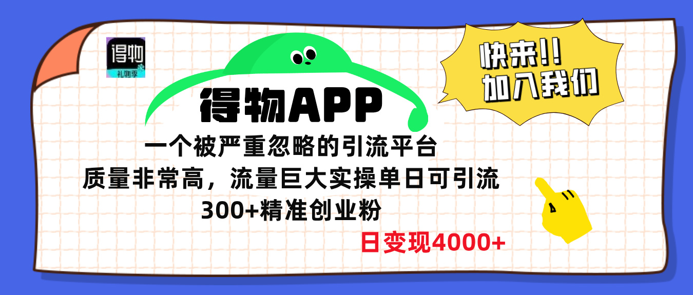 得物APP一个被严重忽略的引流平台，质量非常高流量巨大，实操单日可引流300+精准创业粉，日变现4000+-知创网