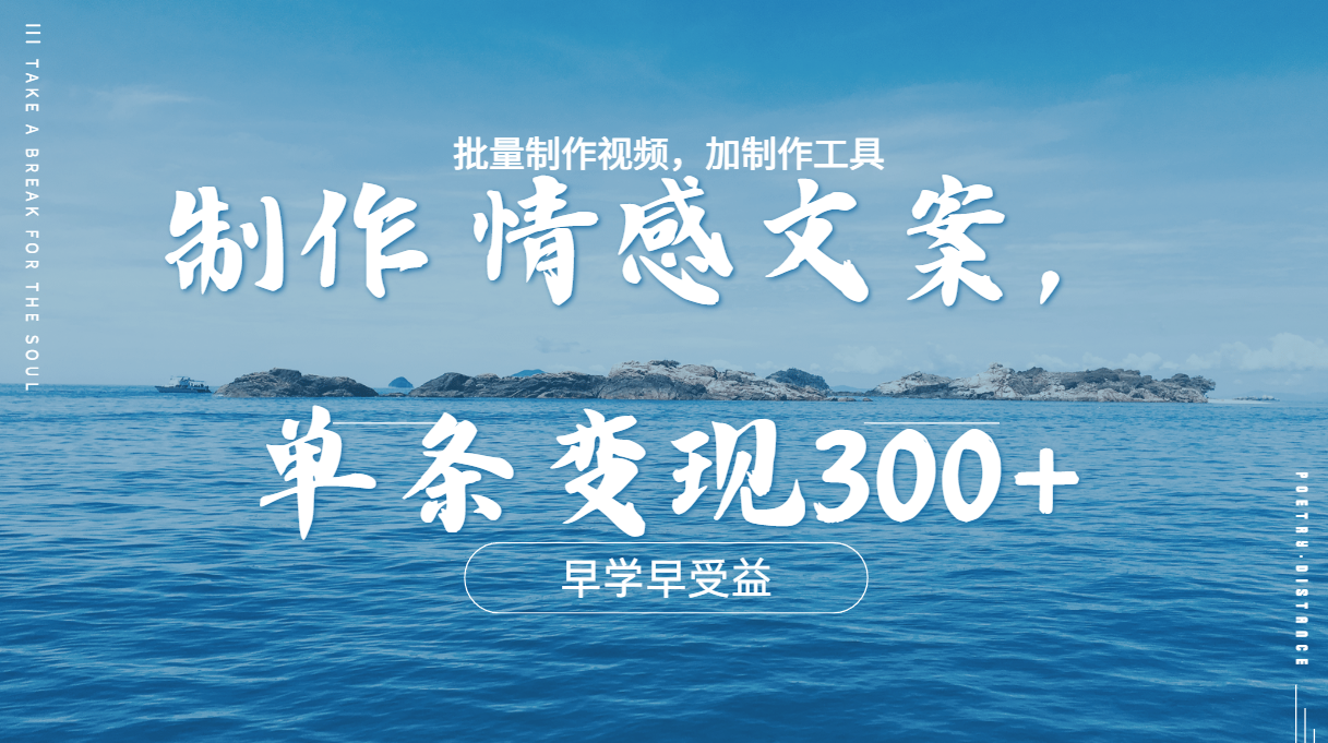 几分钟一条原创情感问按视频，单条作品变现300+，多种变现方式-知创网