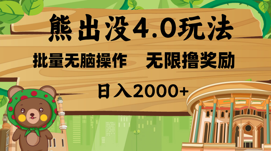 熊出没4.0新玩法，软件加持，无限撸奖励，新手小白无脑矩阵操作，日入2000+-知创网