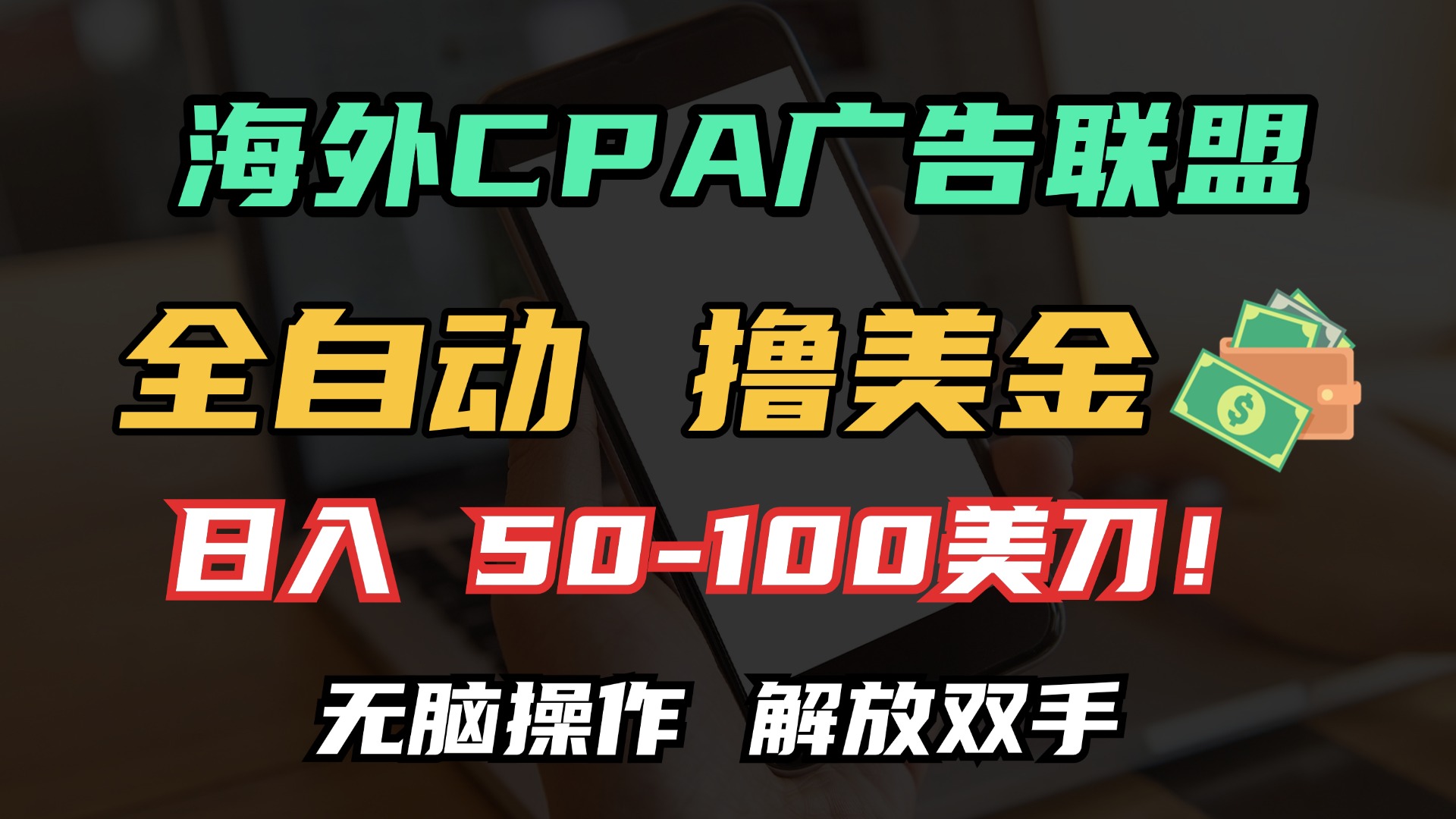 海外CPA全自动撸美金, 日入100＋美金, 无脑操作，解放双手-知创网