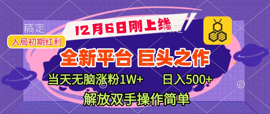 全新引流平台，巨头之作，当天无脑涨粉1W+，日入现500+，解放双手操作简单-知创网