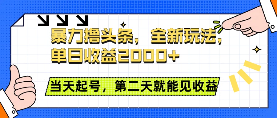 暴力撸头条全新玩法，单日收益2000+，小白也能无脑操作，当天起号，第二天见收益-知创网