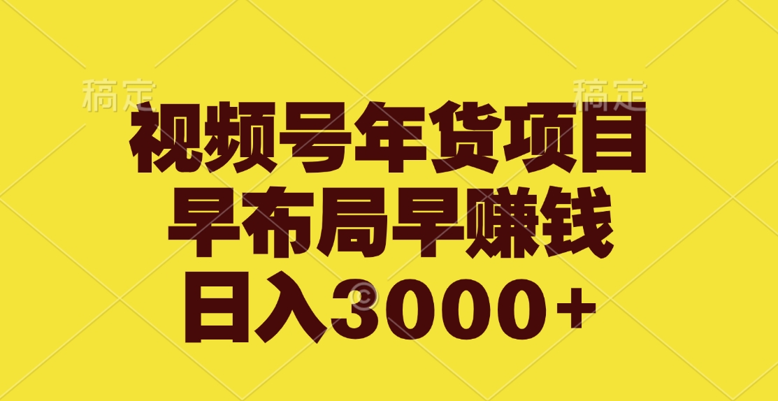 视频号年货项目，早布局早赚钱，日入3000+-知创网