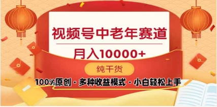 2025视频号独家玩法，老年养生赛道，无脑搬运爆款视频，日入2000+-知创网