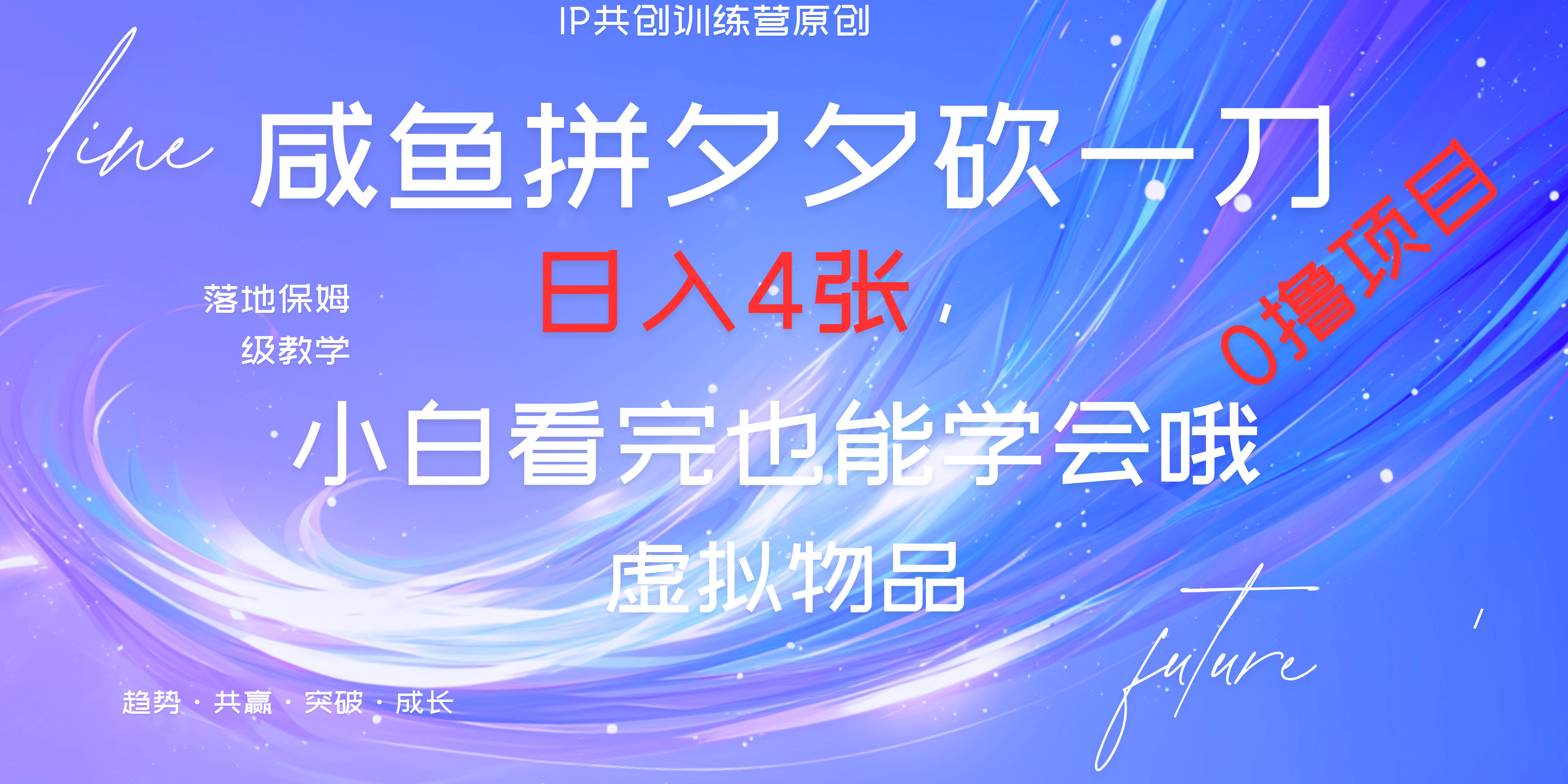 靠拼夕夕砍一刀利用黄鱼以及多种便方式就能日入4张，小白看完也能学会，落地保姆级教程-知创网