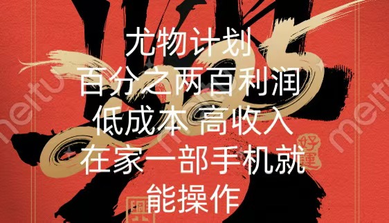 尤物计划-200％暴利 低成本 高收入 一部手机即可操作-知创网