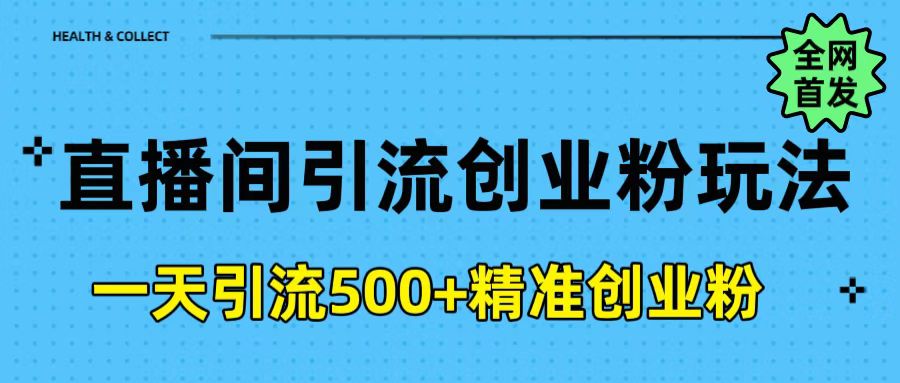 直播间引流创业粉玩法，一天轻松引流500+精准创业粉-知创网