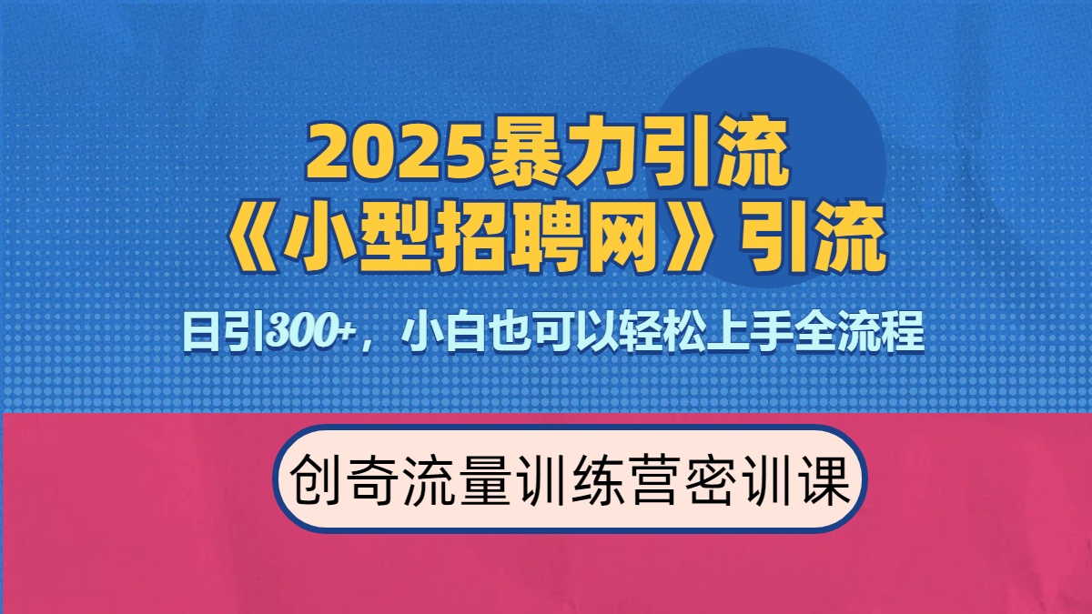 2025最新暴力引流方法《招聘平台》一天引流300+，日变现3000+，专业人士力荐-知创网