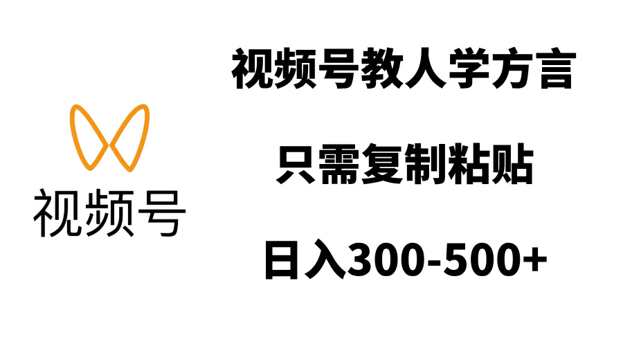 视频号教人学方言，只需复制粘贴，日入300-500+-知创网