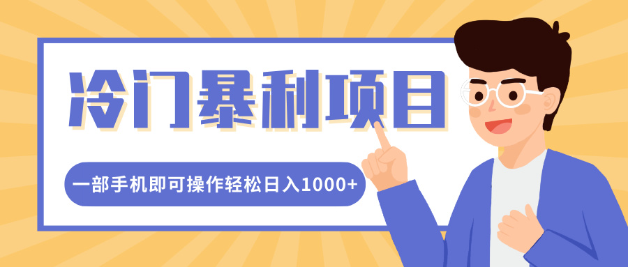 冷门暴利项目，小红书卖控笔训练纸，一部手机即可操作轻松日入1000+-知创网