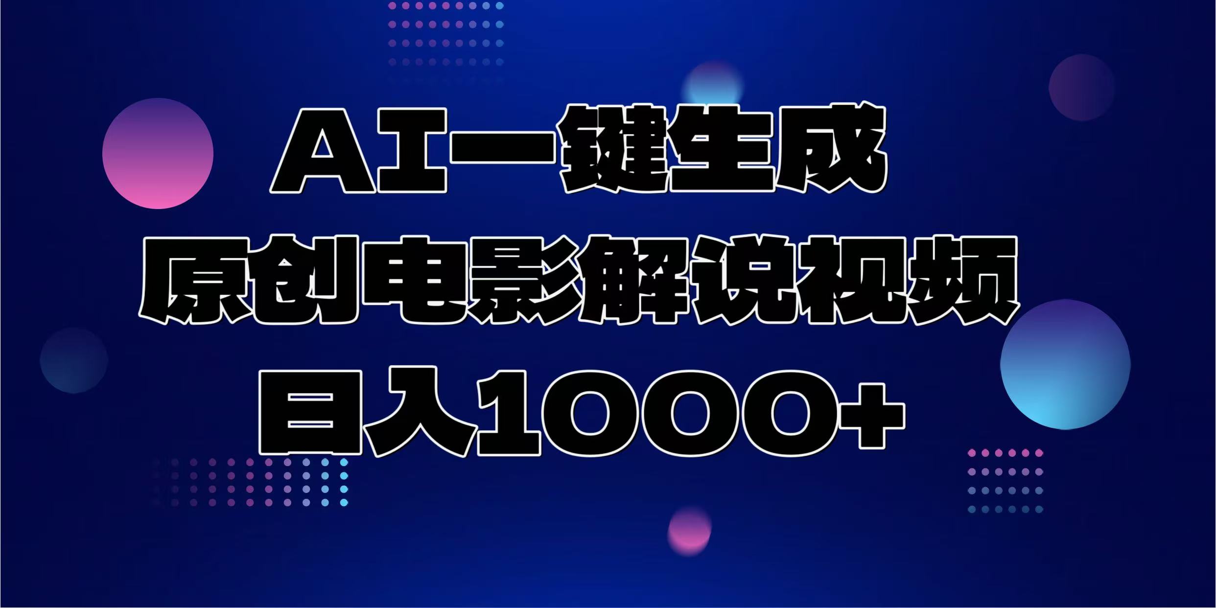 AI一键生成原创电影解说视频，日入1000+-知创网