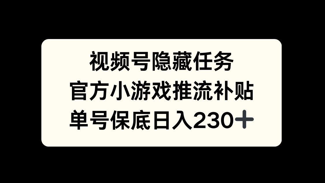 视频号冷门任务，特定小游戏，日入50+小白可做-知创网